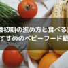 離乳食初期の進め方と食べる量は?おすすめのベビーフード紹介