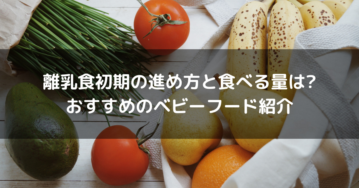 離乳食初期の進め方と食べる量は?おすすめのベビーフード紹介