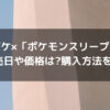 ジェラピケ×「ポケモンスリープ」コラボの発売日や価格は?購入方法を調査!