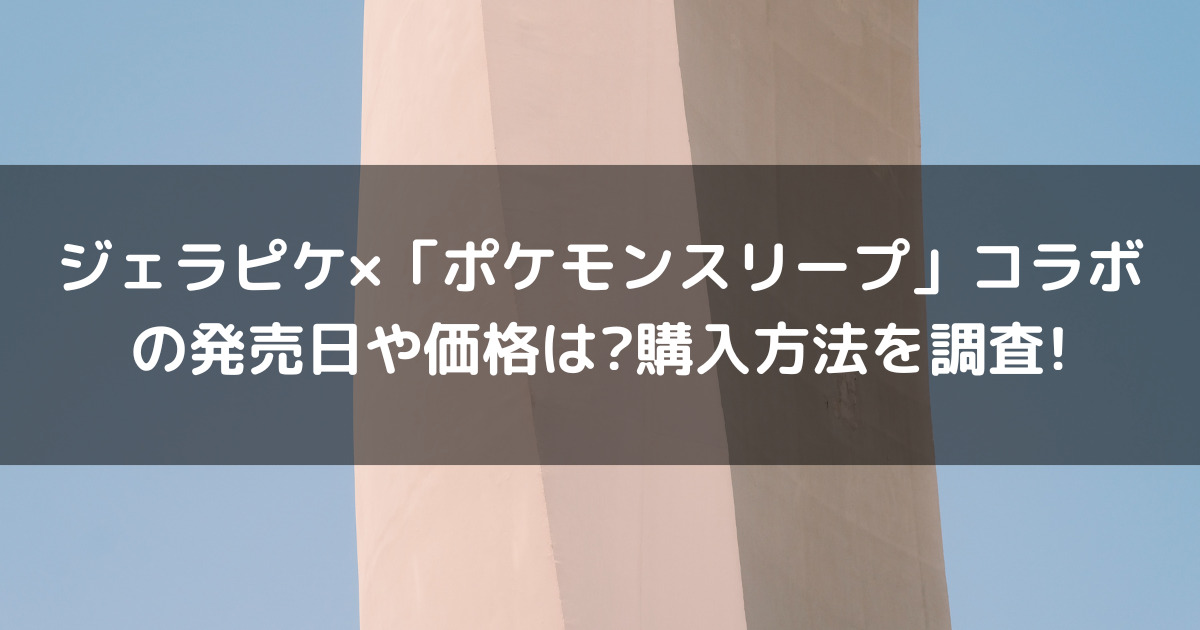 ジェラピケ×「ポケモンスリープ」コラボの発売日や価格は?購入方法を調査!