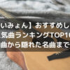 【あいみょん】おすすめしたい人気曲ランキングTOP10代表曲から隠れた名曲まで紹介