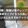 哺乳瓶消毒・除菌は電子レンジタイプと薬液タイプどちらが良い?選び方とおすすめアイテム!