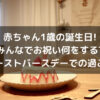 赤ちゃん1歳の誕生日! みんなでお祝い何をする ファーストバースデーでの過ごし方