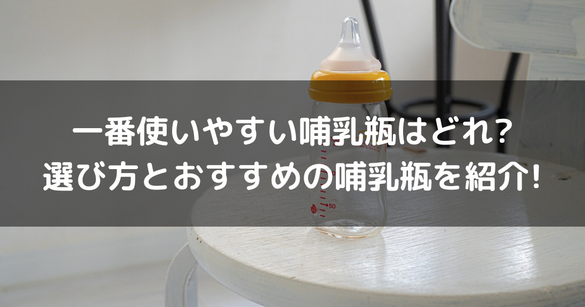 一番使いやすい哺乳瓶はどれ?選び方とおすすめの哺乳瓶を紹介!