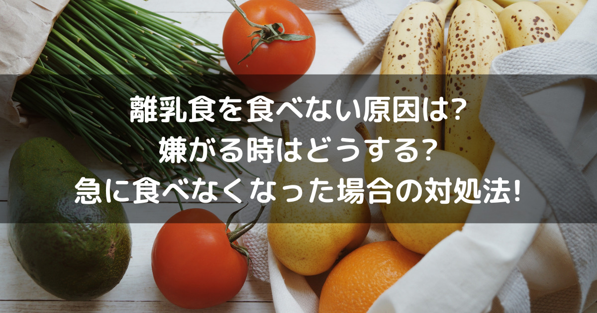 離乳食を食べない原因は? 嫌がる時はどうする? 急に食べなくなった場合の対処法!