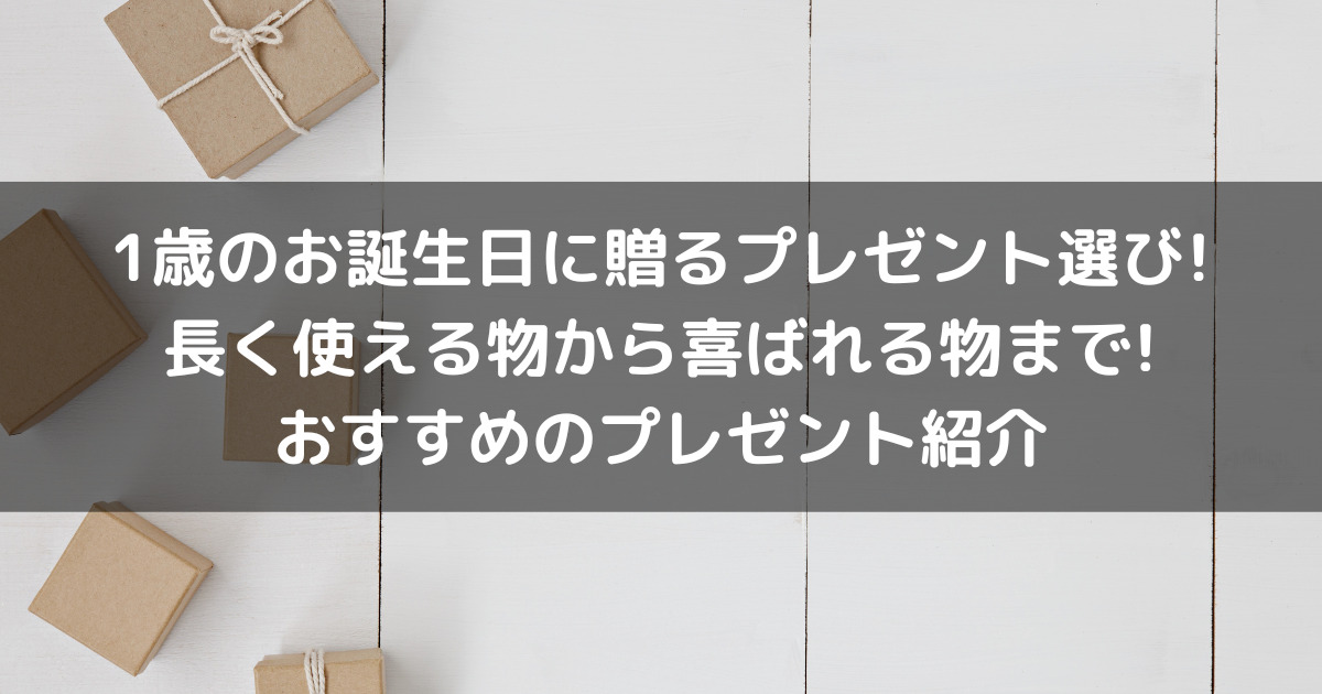 1歳のお誕生日に贈るプレゼント選び!長く使える物から喜ばれる物まで!おすすめのプレゼント紹介