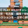 【USJ】PLAY WILD!チャレンジが東京・名古屋・福岡で開催!新アトラクションを一足早く体験しよう