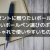 プレゼントに贈りたいボールペン!失敗しないボールペン選びのポイントとおしゃれで使いやすいものは?