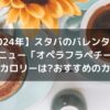 【2024年】スタバのバレンタイン新作メニュー「オペラフラペチーノ」の販売期間やカロリーは?おすすめのカスタム紹介