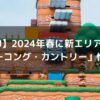 【USJ】2024年春、新エリア登場!「ドンキーコング・カントリー」情報まとめ