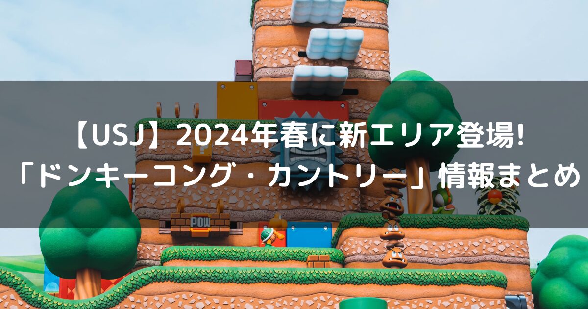 【USJ】2024年春、新エリア登場!「ドンキーコング・カントリー」情報まとめ