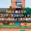 【USJ】新エリア「ドンキーコング・カントリー」のグッズ紹介!2023年12月6日より先行販売開始