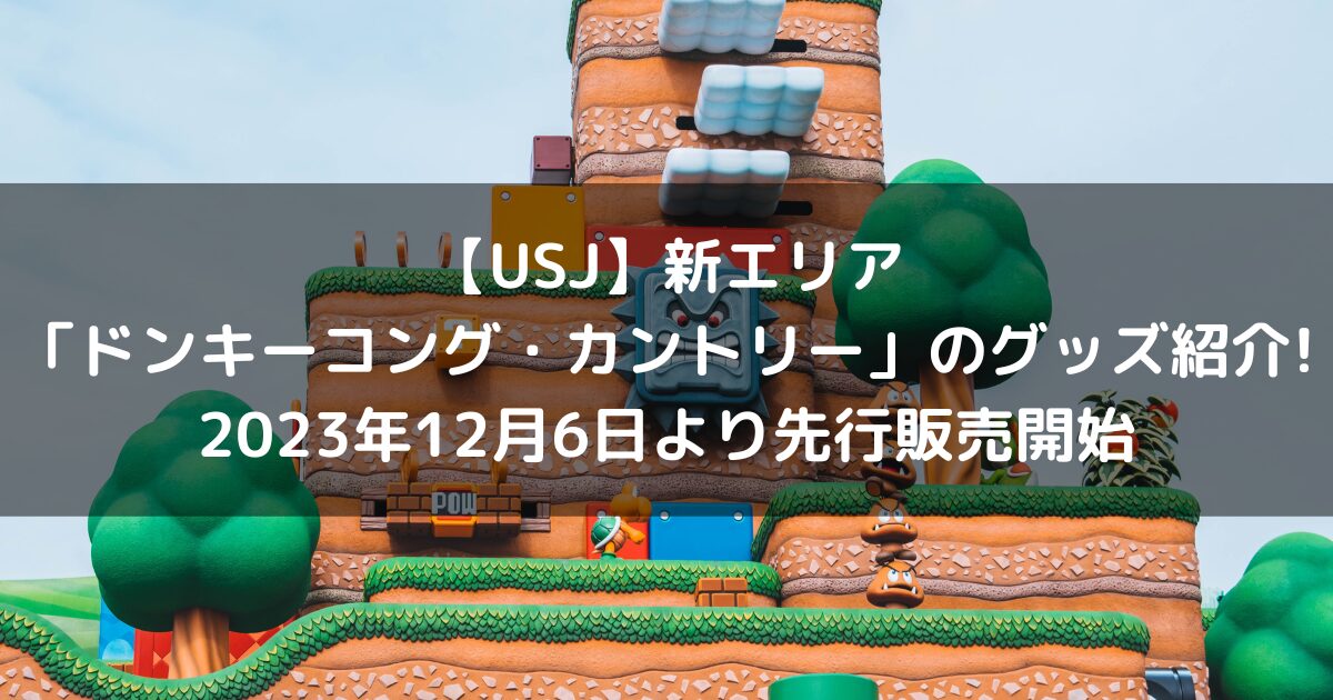 【USJ】新エリア「ドンキーコング・カントリー」のグッズ紹介!2023年12月6日より先行販売開始