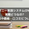 ディズニー英語システム(DWE)は実際どうなの?教材内容や価格・口コミについて調査!