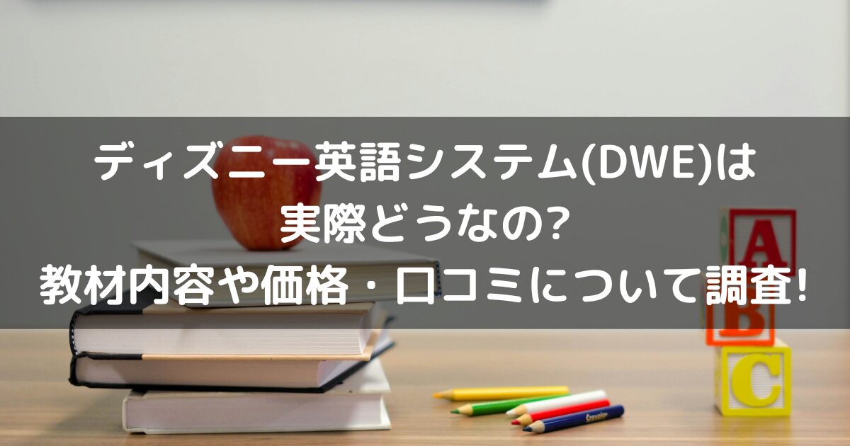 ディズニー英語システム(DWE)は実際どうなの?教材内容や価格・口コミについて調査!