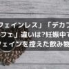 「カフェインレス」「デカフェ」「ノンカフェ」違いは?妊娠中でも安心!カフェインを控えた飲み物は?