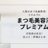 人気のまつ毛美容液! スカルプDまつ毛美容液プレミアムの効果はある 口コミ・評価まとめ