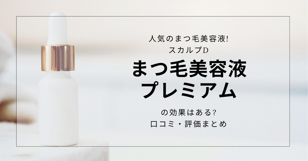 人気のまつ毛美容液! スカルプDまつ毛美容液プレミアムの効果はある 口コミ・評価まとめ