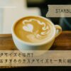 スタバのカスタマイズとは何?無料でできるおすすめのカスタマイズを一気に紹介!