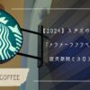 【2024】スタバの新作メニュー「メラメーラフラペチーノ」とは?販売期間とカロリーまとめ