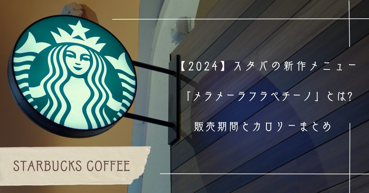 【2024】スタバの新作メニュー「メラメーラフラペチーノ」とは?販売期間とカロリーまとめ