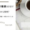 スタバ福袋2025!いつから発売?予約方法や価格・中身ネタバレも