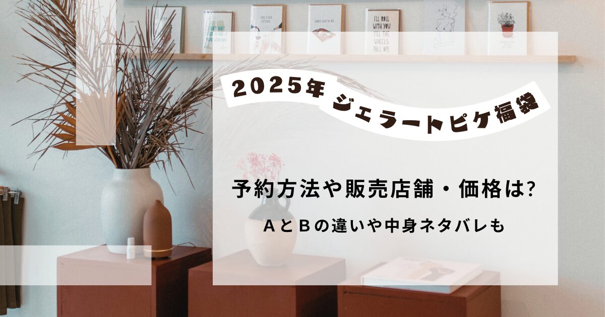 2025年ジェラートピケ福袋!予約方法や販売店舗・価格は?ＡとＢの違いや中身ネタバレも