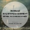 【あいみょん】ファンクラブに入った方が良い?会費や特典・チケットの取り方について紹介!