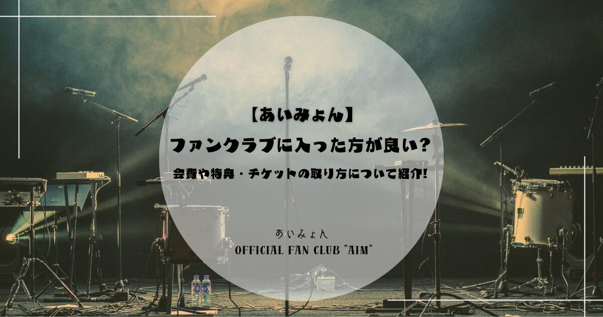 【あいみょん】ファンクラブに入った方が良い?会費や特典・チケットの取り方について紹介!