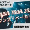 あいみょんツアー!2025年11月スタート「AIMYON TOUR 2025+”ヘブンズ・ベーカリー”」開催場所とグッズまとめ