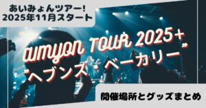 あいみょんツアー!2025年11月スタート「AIMYON TOUR 2025+”ヘブンズ・ベーカリー”」開催場所とグッズまとめ