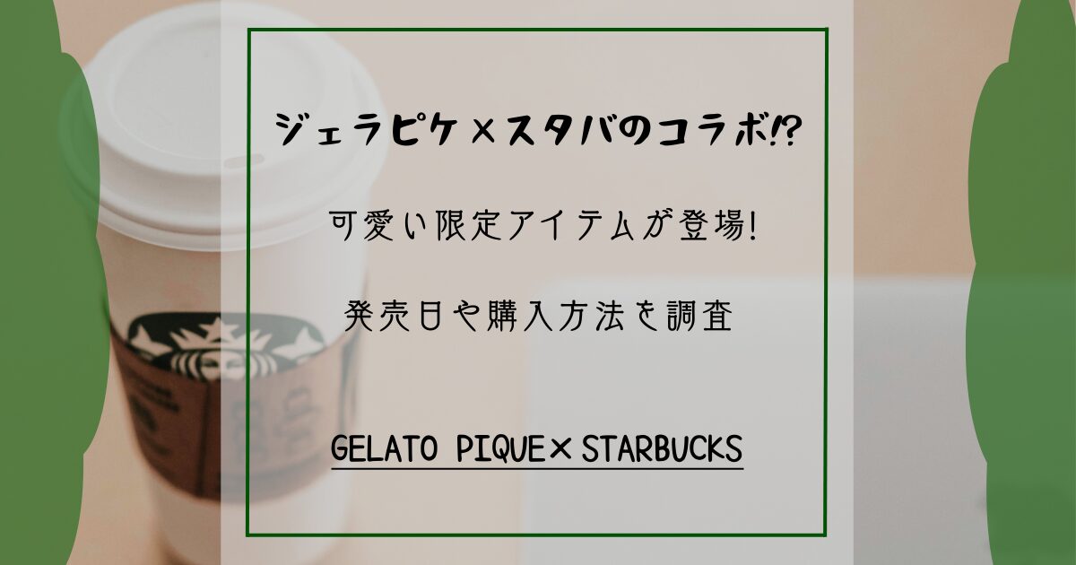 ジェラピケ×スタバのコラボ⁉可愛い限定アイテムが登場!発売日や購入方法を調査