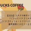 【2026】スタバの新作メニュー「ごろっとイチゴミルク」「イチゴチョコレートフラペチーノ」とは販売期間とカロリーまとめ